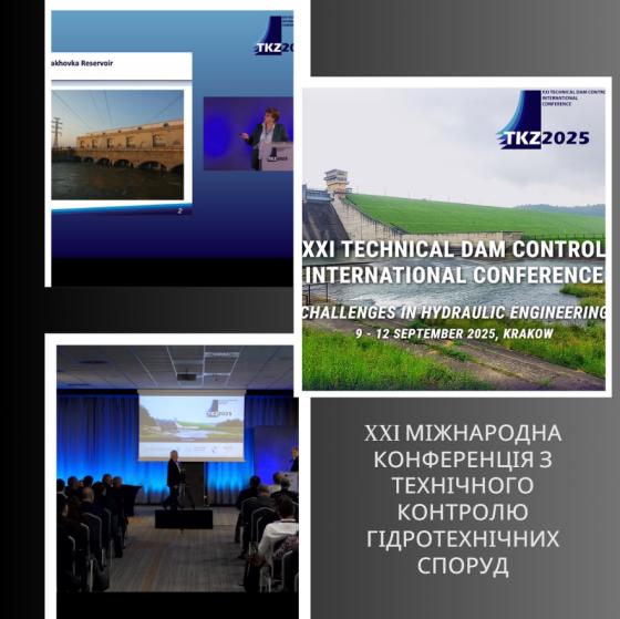 XXI Міжнародна конференція з технічного контролю гідротехнічних споруд