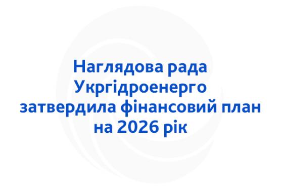 Наглядова рада Укргідроенерго затвердила фінансовий план на 2026 рік Наглядова рада Укргідроенерго затвердила фінансовий план на 2026 рік