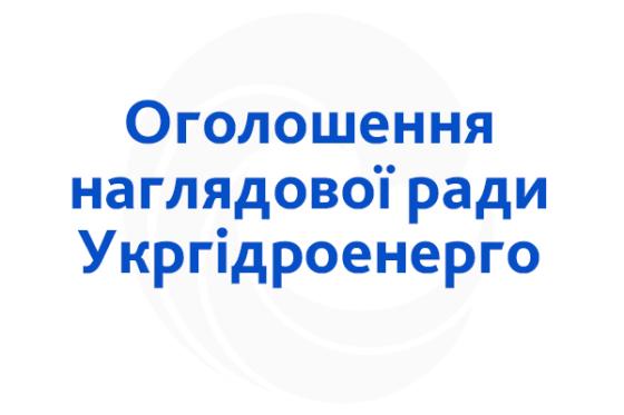 Оголошення наглядової ради Укргідроенерго