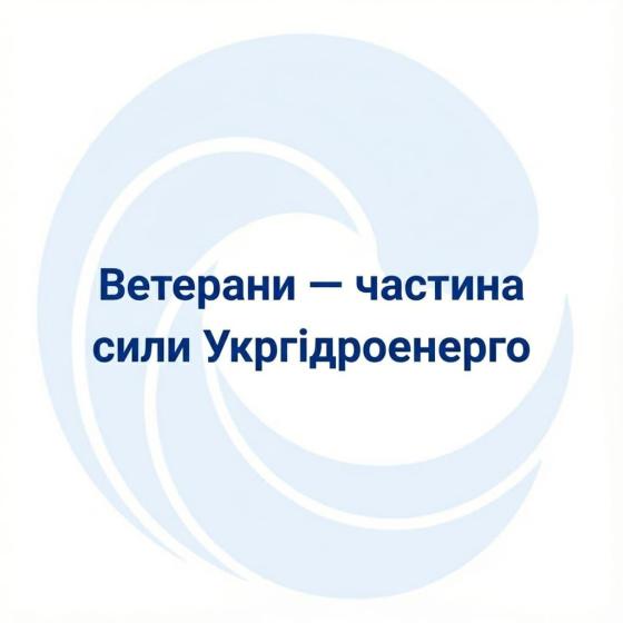 Ветерани — частина сили Укргідроенерго Ветерани — частина сили Укргідроенерго