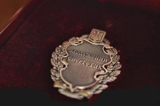 Заслужений енергетик України 