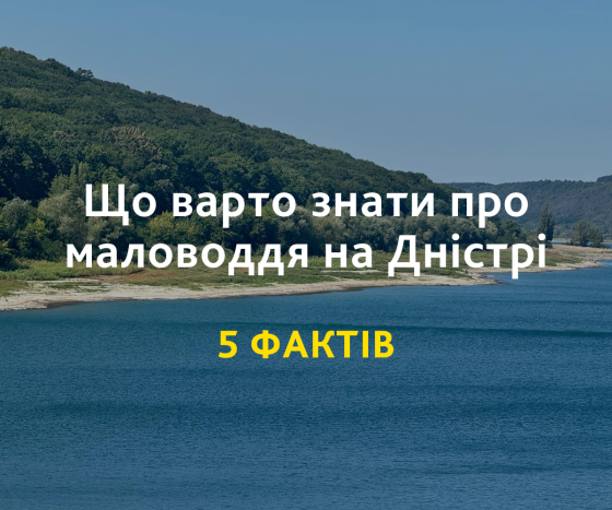 5 фактів, які варто знати про маловоддя на Дністрі