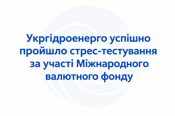 Укргідроенерго успішно пройшло стрес-тестування за участі Міжнародного валютного фонду