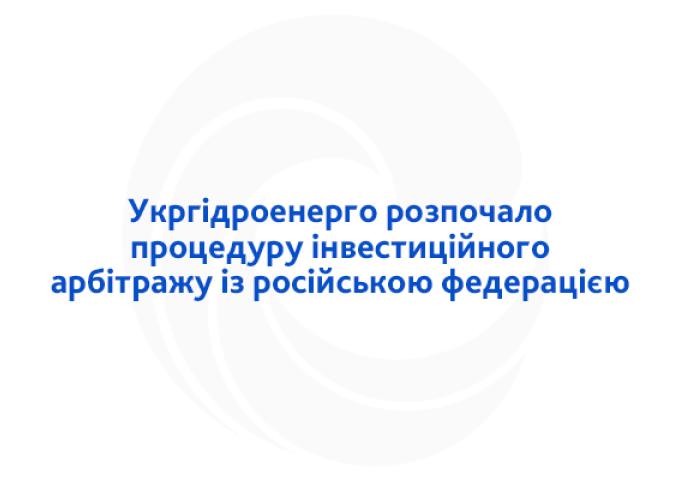 Укргідроенерго розпочало процедуру інвестиційного арбітражу із російською федерацією