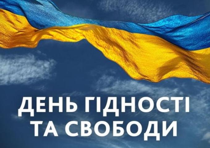 День Гідності та Свободи