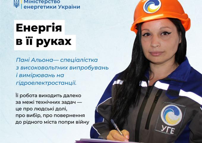 Енергія завдяки їй