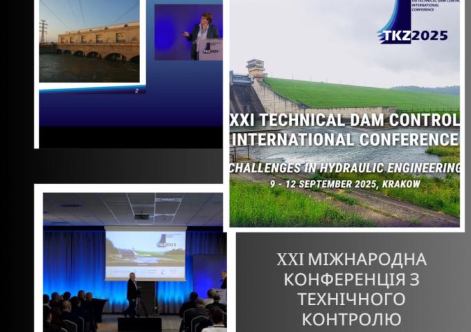 XXI Міжнародна конференція з технічного контролю гідротехнічних споруд