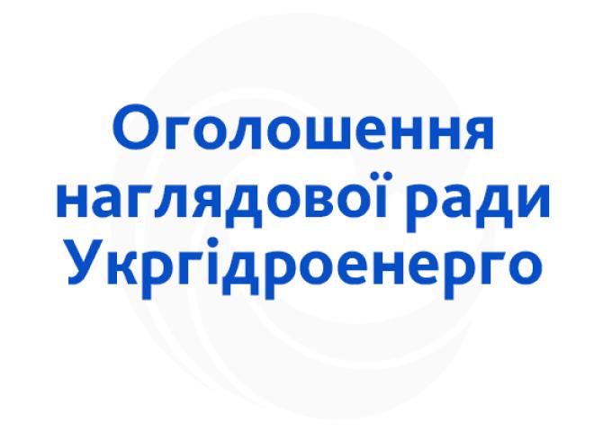 Оголошення наглядової ради Укргідроенерго