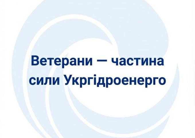 Ветерани — частина сили Укргідроенерго Ветерани — частина сили Укргідроенерго