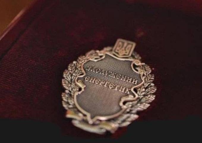 Заслужений енергетик України 