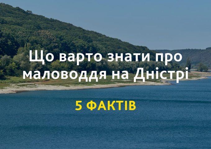 5 фактів, які варто знати про маловоддя на Дністрі