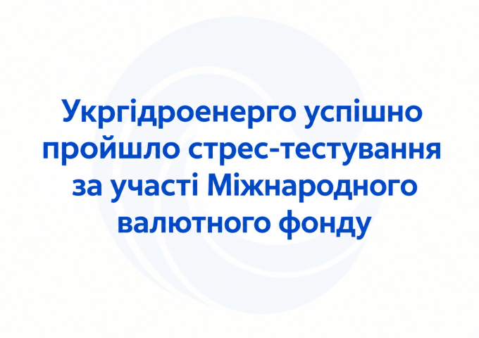Укргідроенерго успішно пройшло стрес-тестування за участі Міжнародного валютного фонду