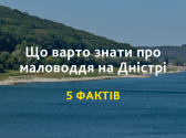 5 фактів, які варто знати про маловоддя на Дністрі